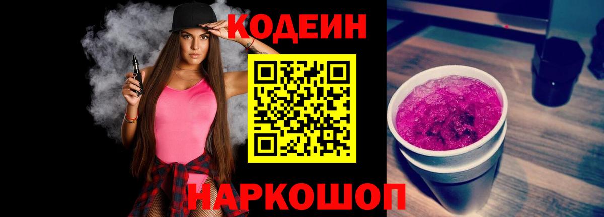 Codein напиток Lean (лин) Обь